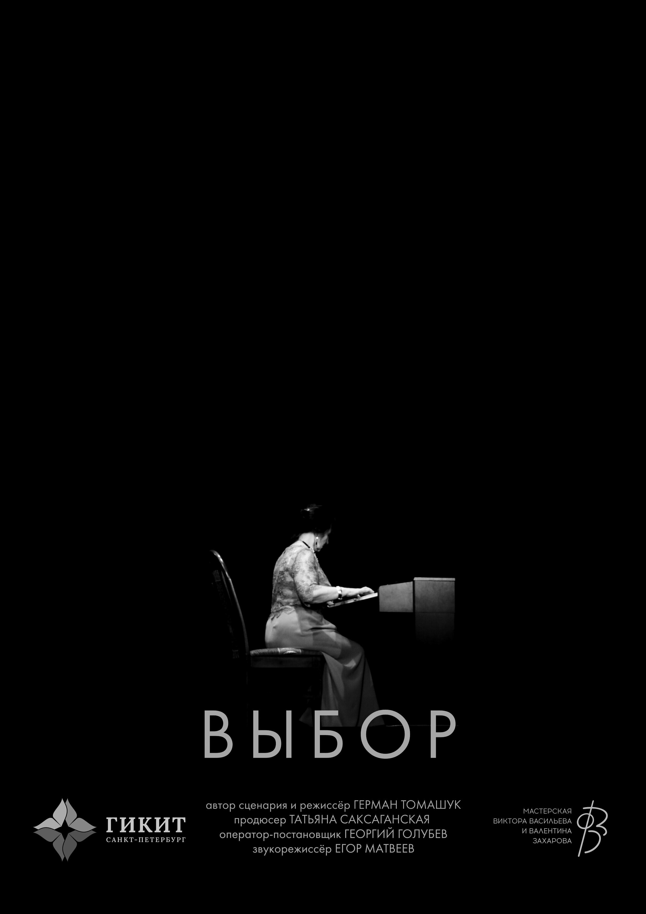 Выбор