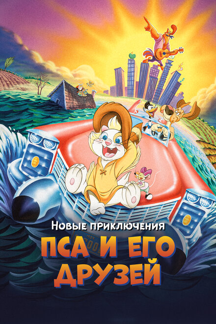  Новые приключения Пса и его друзей 