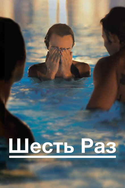 Шесть раз (2013)