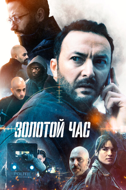 Сериал «Золотой час»