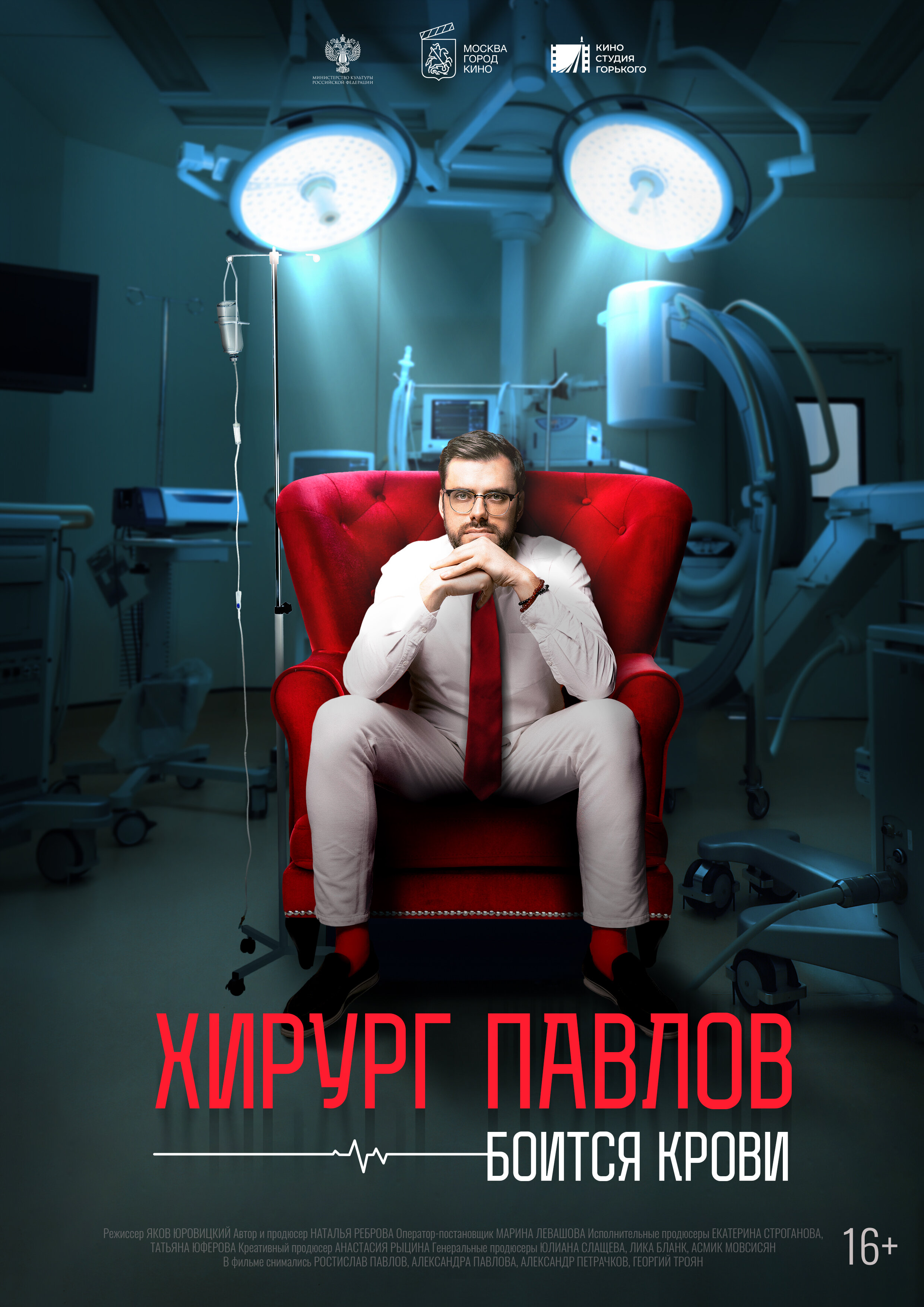Хирург Павлов боится крови