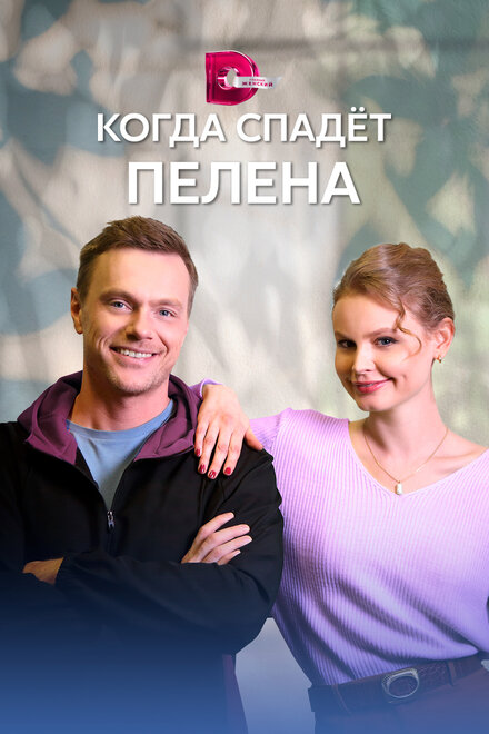 Сериал «Когда спадет пелена»