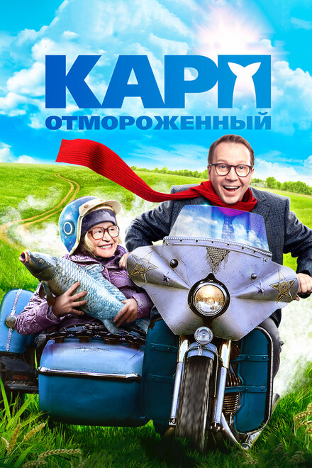 Фильм «Карп отмороженный»