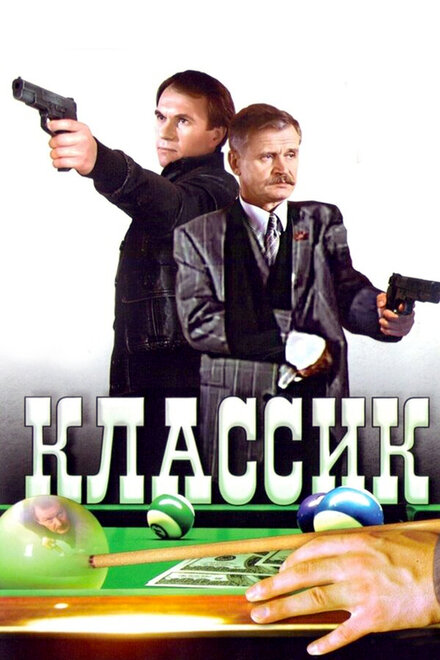 Фильм «Классик»