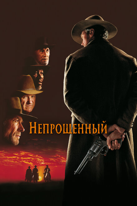 Непрощённый (1992)