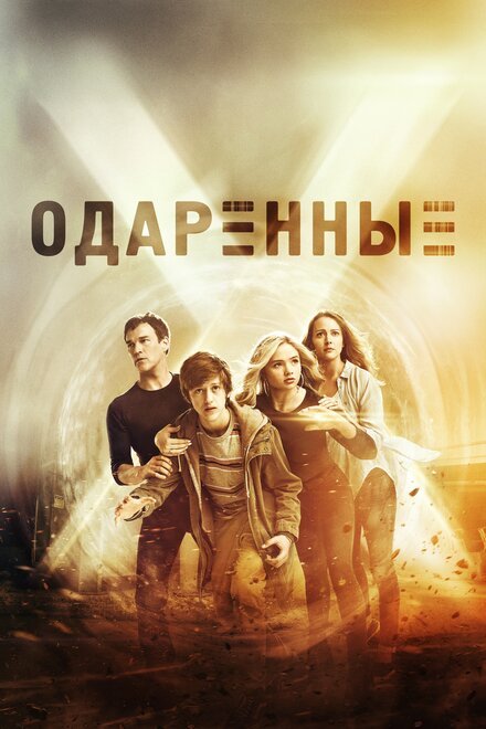 Сериал «Одаренные»