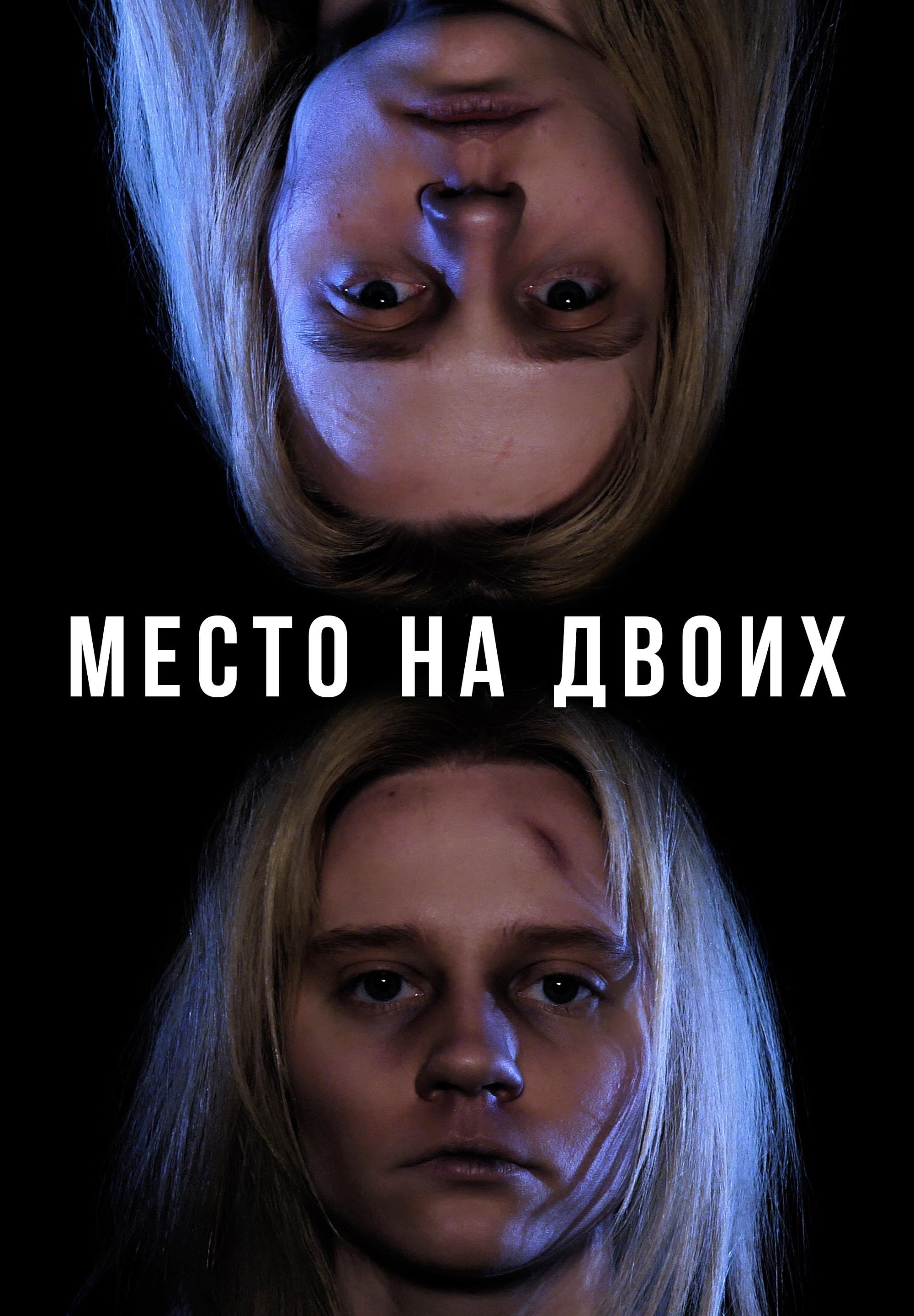 Место на двоих