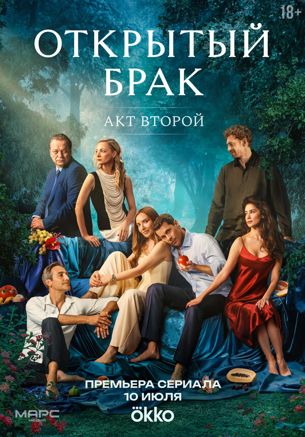  Открытый брак 