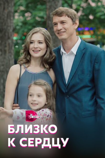 Близко к сердцу (2019) 