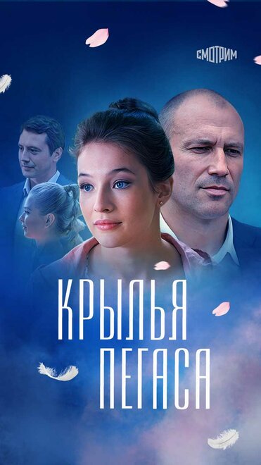 Сериал «Крылья Пегаса»