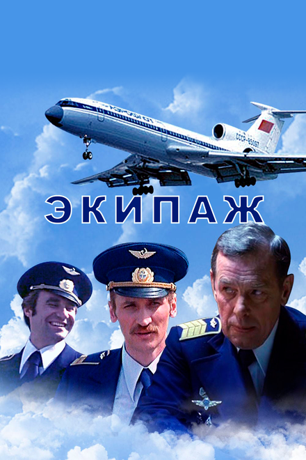 смотреть онлайн бесплатно в хорошем качестве Экипаж