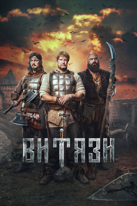 Сериал «Витязи»