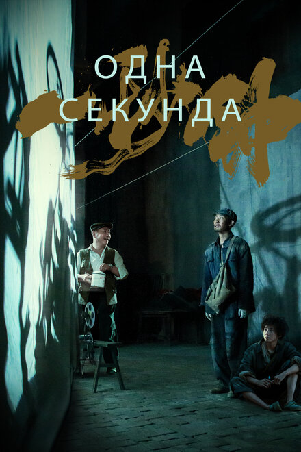 Фильм «Одна секунда»