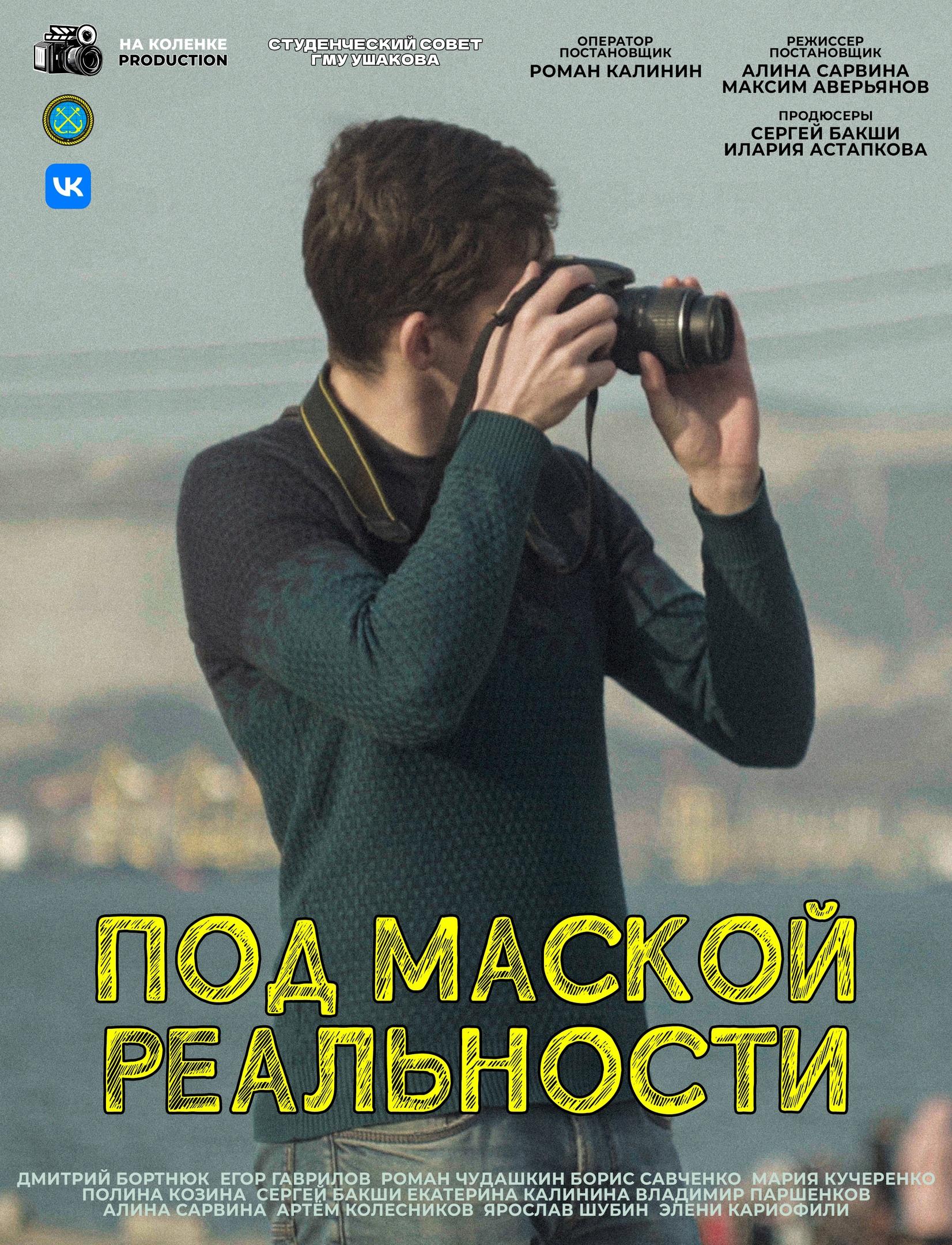 Под маской реальности
