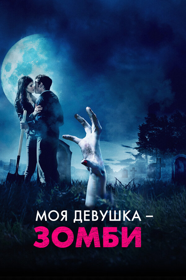  Моя девушка – зомби 