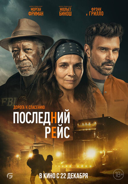 Фильм «Последний рейс»