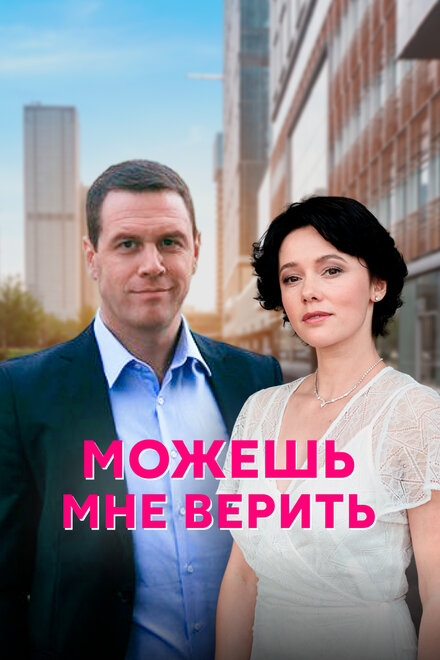 Можешь мне верить (2021) 