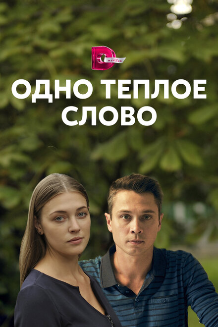 Одно тёплое слово 1 сезон (2020)
