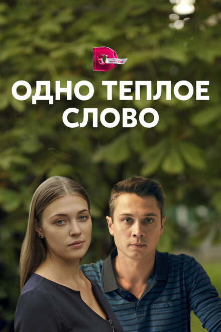 Сериал «Одно тёплое слово»