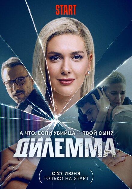 смотреть онлайн бесплатно в хорошем качестве Дилемма
