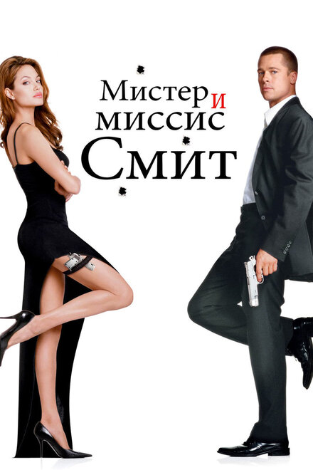 Фильм «Мистер и миссис Смит»