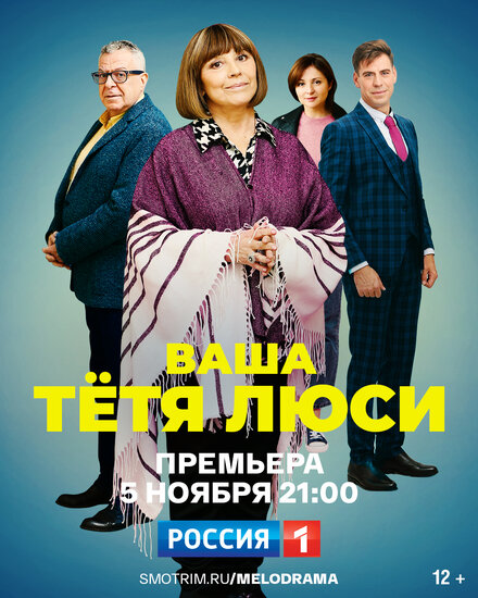 Тетя Люси 1 сезон (2021)