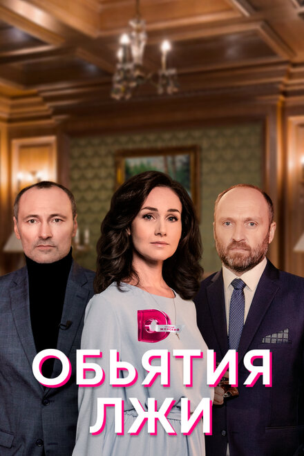 Сериал «Объятия лжи»