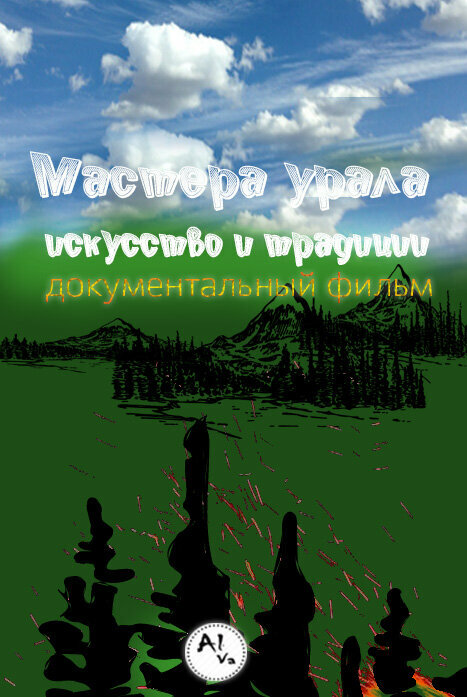 Мастера Урала. Искусство и традиции