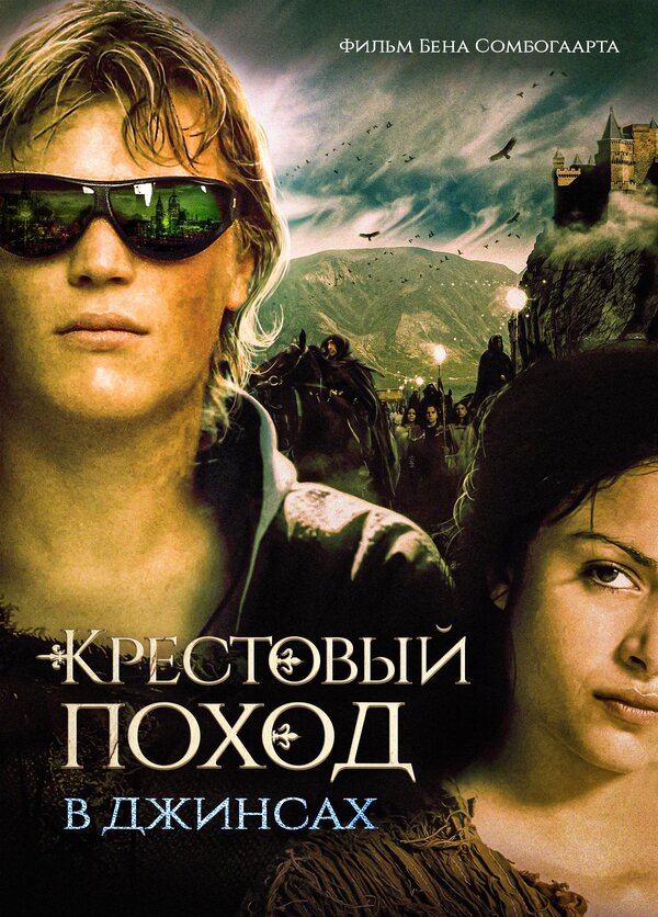 Крестовый поход в джинсах 