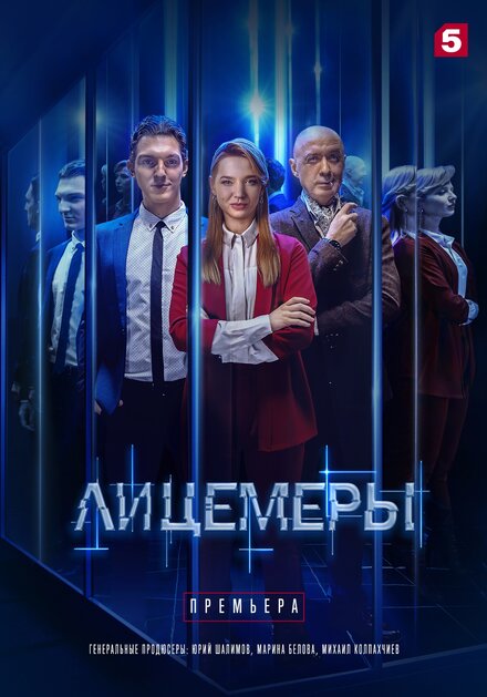 Сериал «Лицемеры»