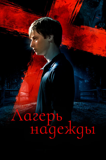 Лагерь надежды (2010)