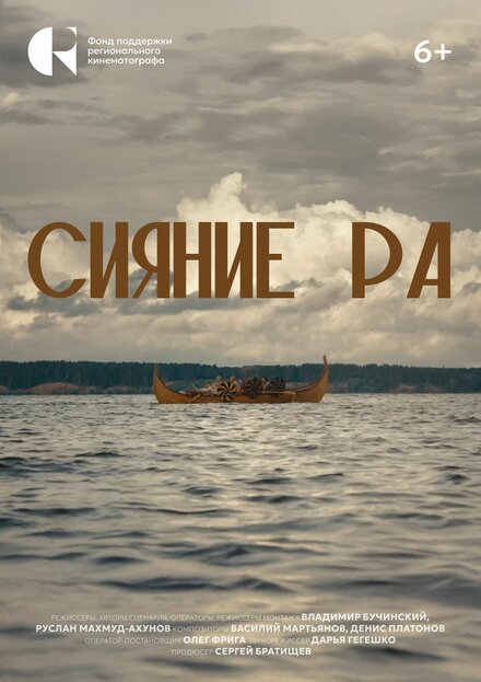 Сияние Ра
