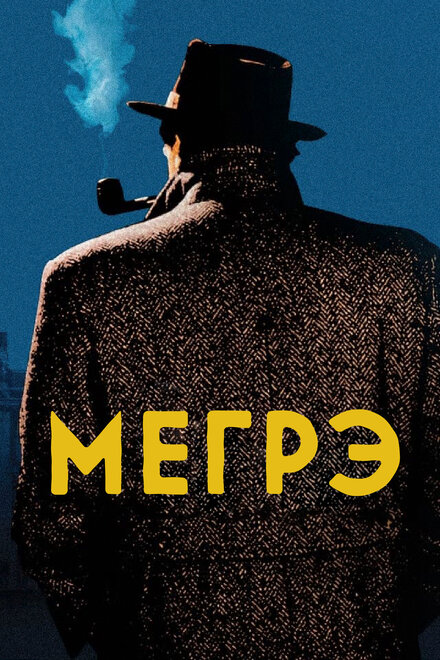 Сериал «Мегрэ»