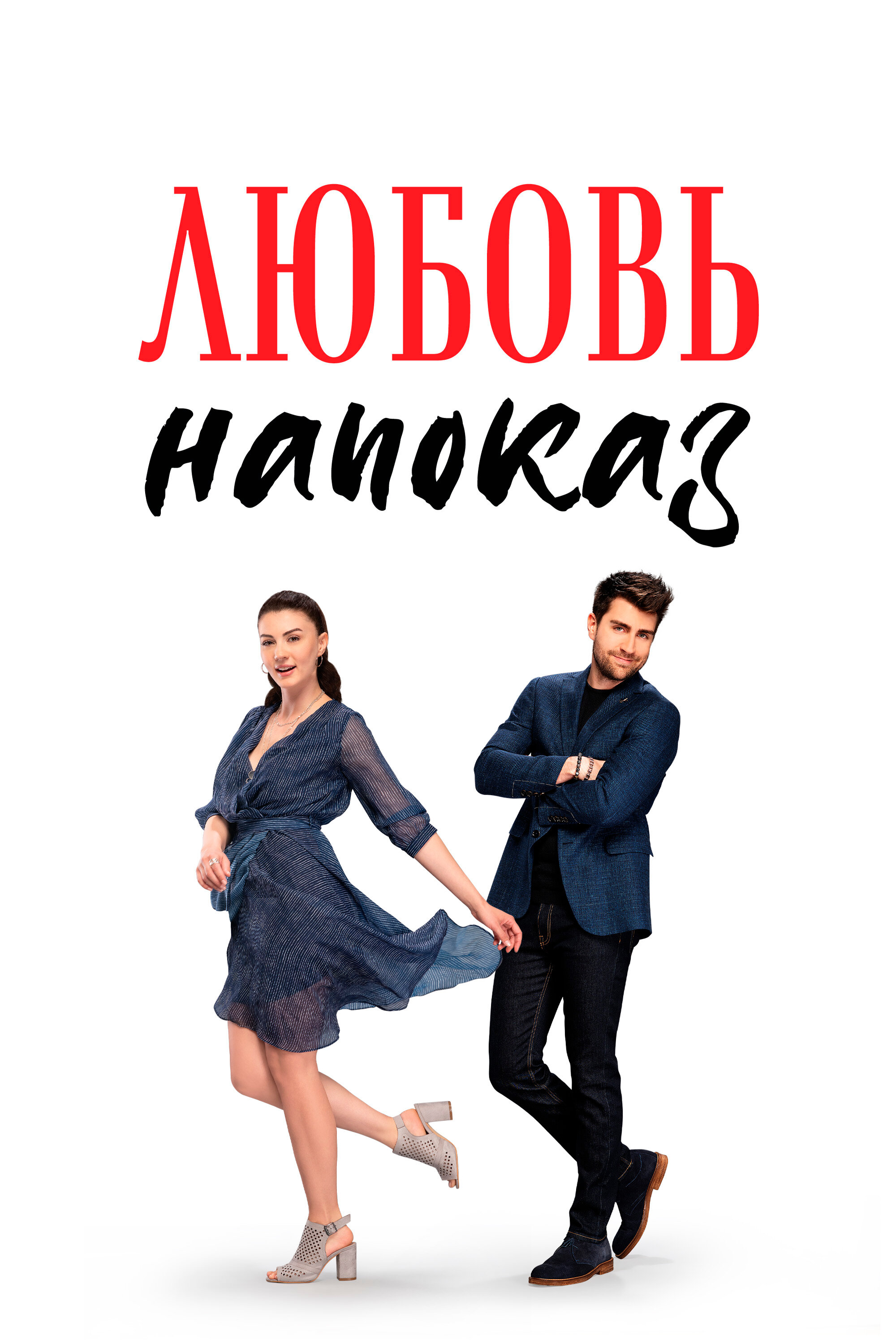 Сериал «Любовь напоказ»