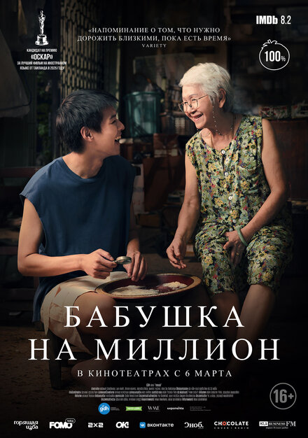  Бабушка на миллион 