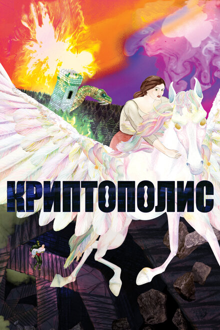 Мультфильм «Криптополис»