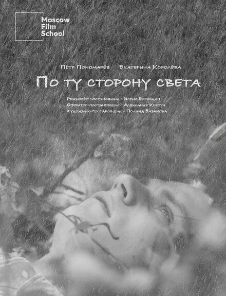 По ту сторону света