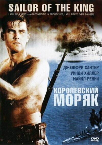 Фильм «Королевский моряк»