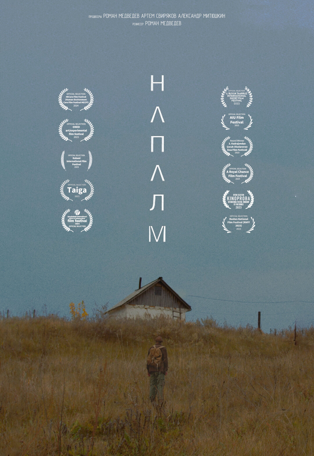 Напалм
