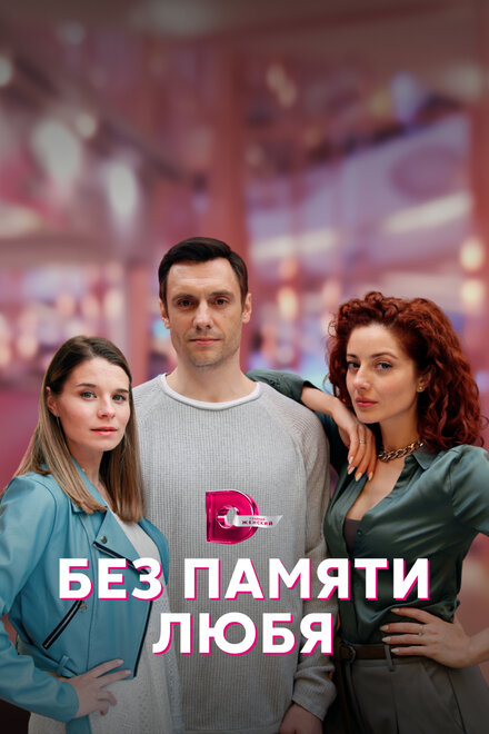 Сериал «Без памяти любя»