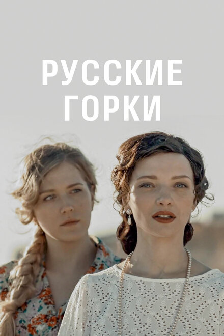Русские горки 1 сезон (2018)