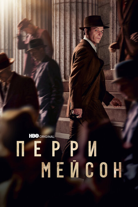 Перри Мэйсон (2020) 