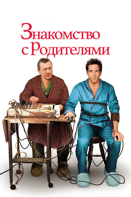  Знакомство с родителями 