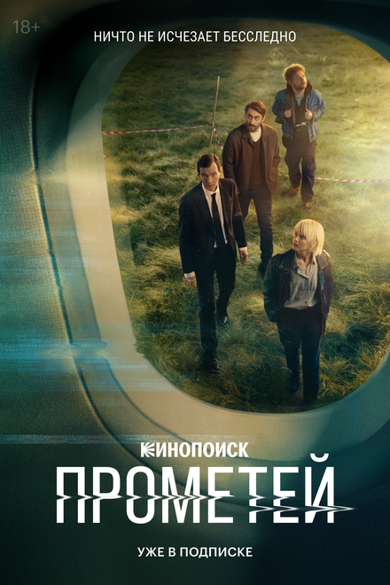 Прометей 1 сезон (2024)