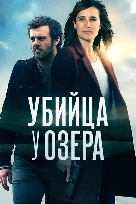 Сериал «Убийца у озера»