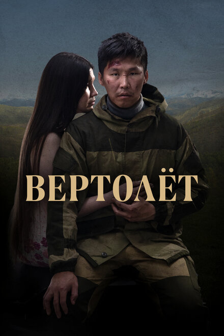 Фильм «Вертолет»