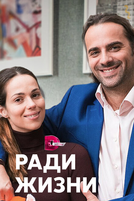 Сериал «Ради жизни»