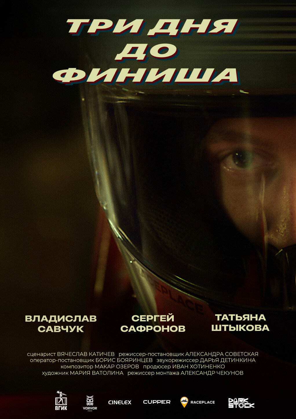 Три дня до финиша