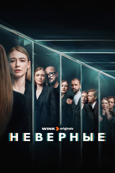 Сериал «Неверные»