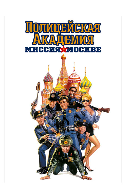 Полицейская академия 7: Миссия в Москве (1994)